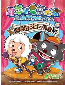 喜羊羊与灰太狼之神秘大三角的资料