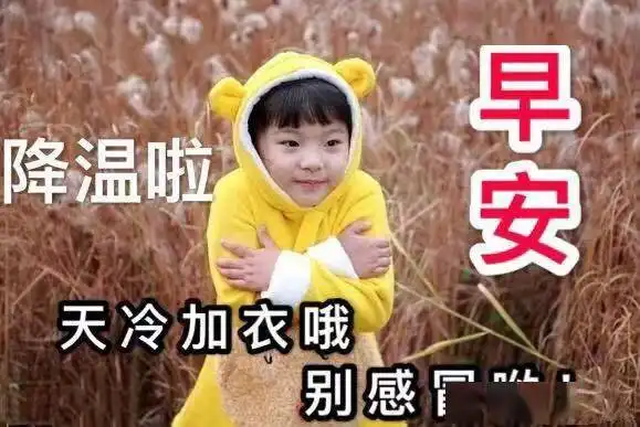 冬天关心家人朋友早上好带字图片,天冷降温了,朋友们注意保暖