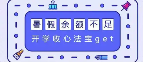 叮乌鲁木齐中小学新学期校历出炉5大收心法宝请查收