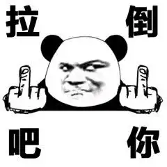不要拉倒表情包不要拉倒微信表情包不要拉倒qq表情包发表情fabiaoqing.com