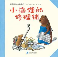 6小海狸的修理铺看能干的小海狸,培养动手能力
