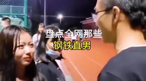 盘点全网那些钢铁直男