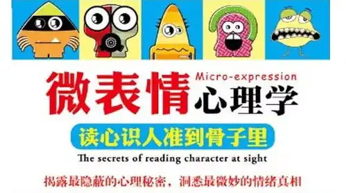 正道读微表情心理学