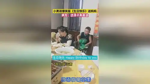 小男孩爆笑版生日快乐送妈妈,网友这孩子有前途