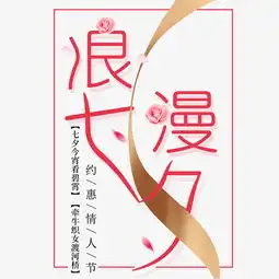 七夕节浪漫七夕艺术字免扣png图片素材其他格式下载其他大全