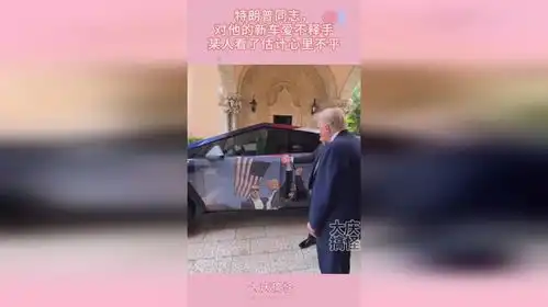 特朗普同志,对他的新车爱不释手,这是某人羡慕不来的