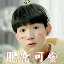 送你一整套王源最新版表情包,拿走不谢