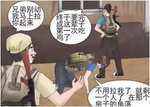 搞笑漫画老杜玩吃鸡偶遇神仙队友,本以为是王者结果却是渣渣