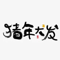 猪年大发黑色卡通创意艺术字设计图片素材其他格式下载其他大全