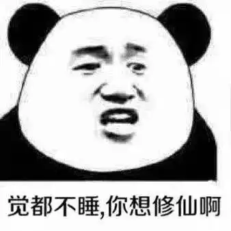 觉都不睡不想修仙表情包