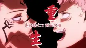 虎杖悠仁x两面宿傩重生起死回生后疯了渡成了妖