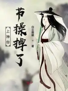 上神你节操掉了