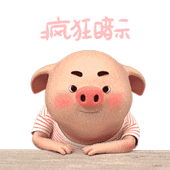 你的猪又来咯