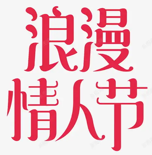 浪漫情人节字体高清素材设计图片页面网页平面电商创意素材png素材情人节字体素材