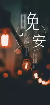 睡前发的晚安语录,唯美晚安心情说说短语文字图片