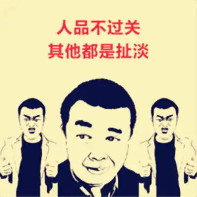 有钱才有安全感,人品好是扯淡赚钱以良心为根,以人品为本