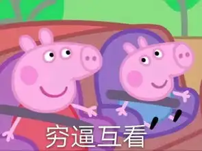 收了这套小猪佩奇表情包怼人撕逼都充满了底气