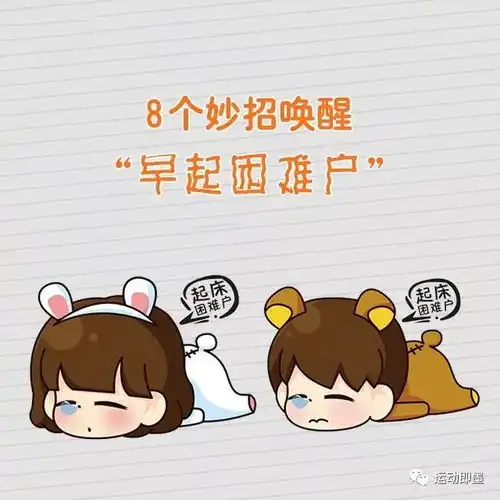 8个妙招唤醒早起困难户