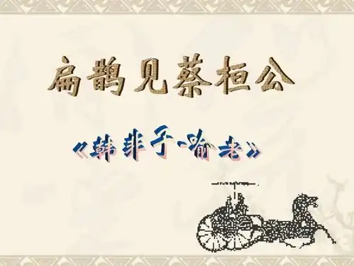 扁鹊见蔡桓公