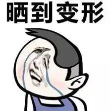 你和包公之间,可能只差一份防晒指南
