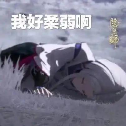 阴阳师群聊表情包我好柔弱啊