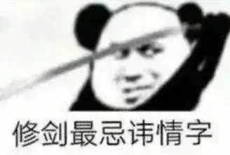 熊猫头表情包i我们之间的事别告诉你老公