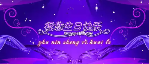 生日快乐图片大全