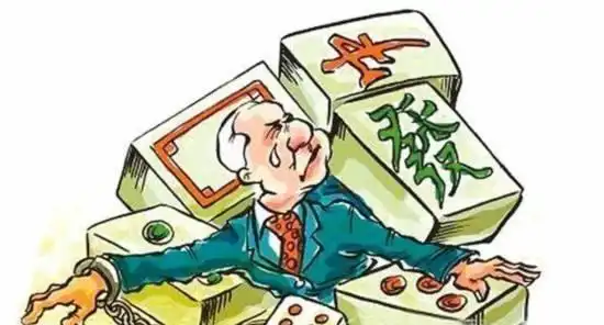 麻将只是一种娱乐,远离赌博