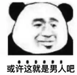 熊猫头表情包合集死男人就会让我流泪