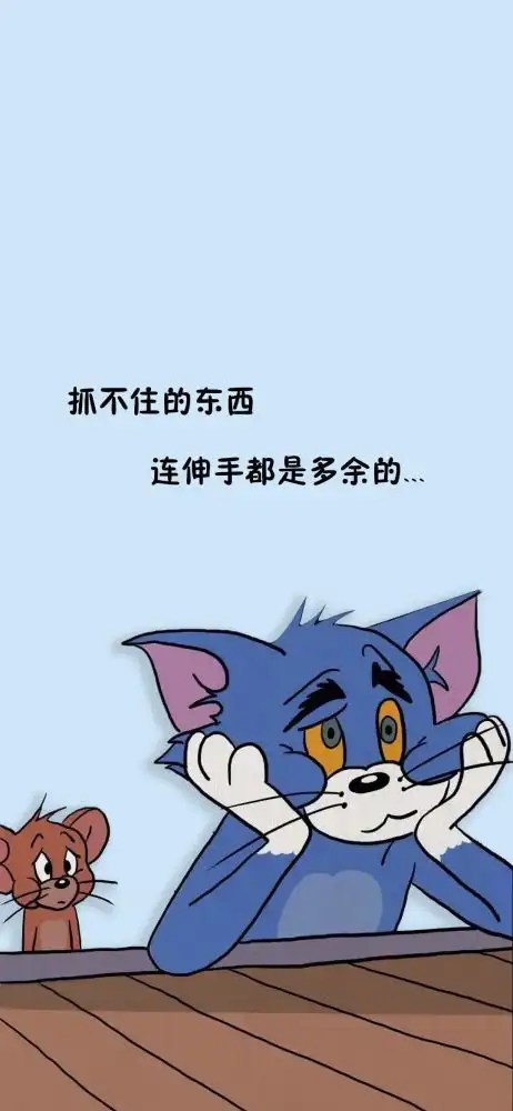 手机壁纸越想要保护的东西越容易丢,人也是