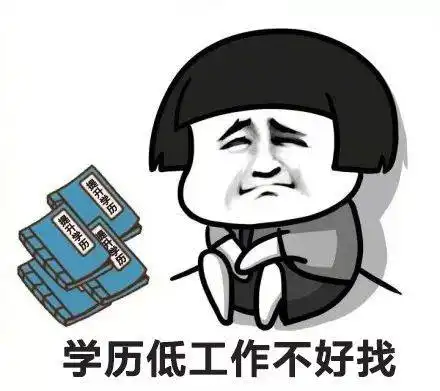 学历很重要,是我们升职加薪找工作的入场券