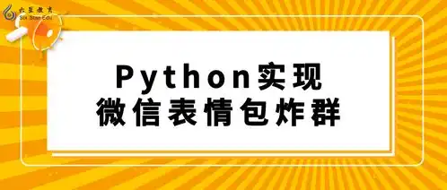 python实现微信表情包炸群,最后被群主踢了