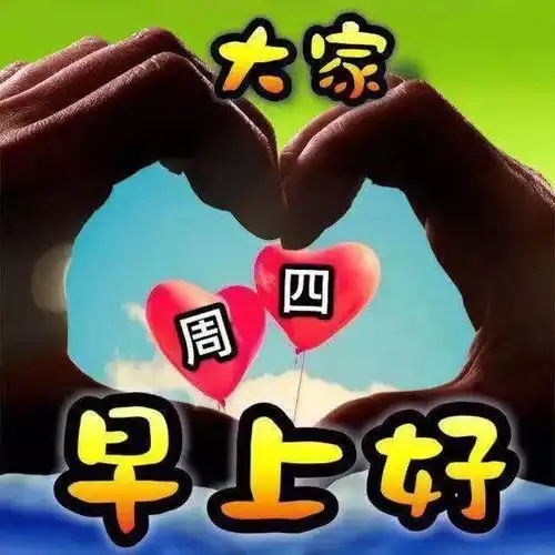 10月07日清晨早安问候动态表情图片早上好祝福美图动态