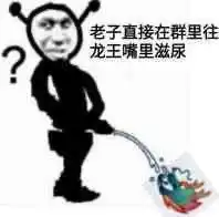 嘲讽龙王表情包群聊龙王表情包下载乐游网游戏下载