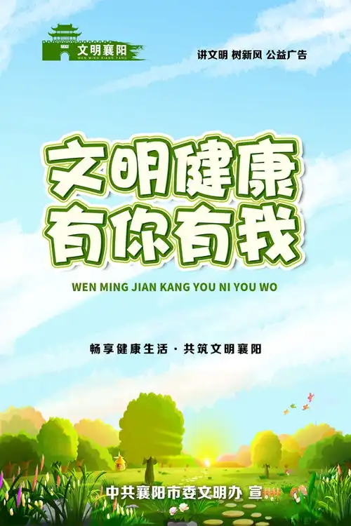 文明健康有你有我