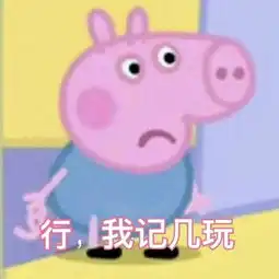 给你们来一组小猪佩奇表情包
