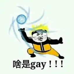 盘点一下火影忍者中的梗,你也想起舞么
