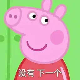 收了这套小猪佩奇表情包怼人撕逼都充满了底气