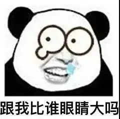 沙雕搞笑熊猫头表情包,哈哈