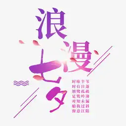 千库原创七夕情节人浪漫书法字体图片素材其他格式下载其他大全