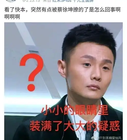 快本后路人对坤坤的评价