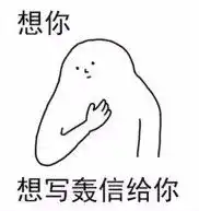 想你想打定话给你完整版表情包下载想你想打定话给你表情包高清无水印版下载飞翔下载