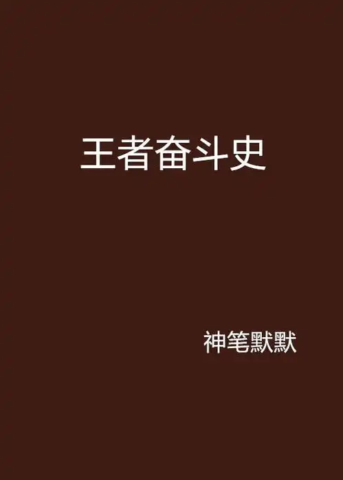 王者奋斗史