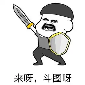 30个斗图专用表情包,来收图,你的图虽好,但是下一秒都是我的了
