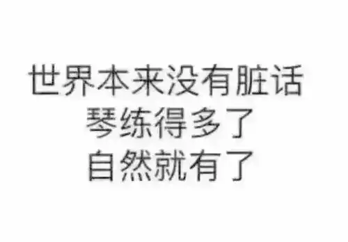 钢琴表情包,学琴的人才能看懂
