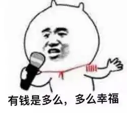 你可能需要全套人民币表情包除非你不喜欢钱