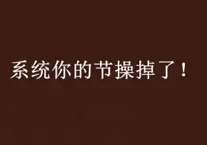 系统你的节操掉了