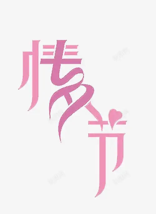 粉色七夕情人节字体结合高清素材免抠设计图片页面网页平面电商创意素材png素材情人节字体素材