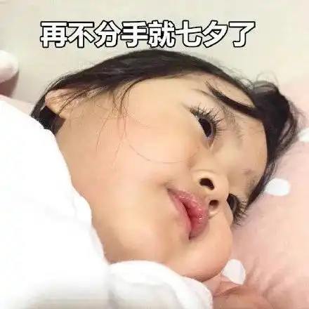 七夕斗图表情包合集再不分手就七夕了