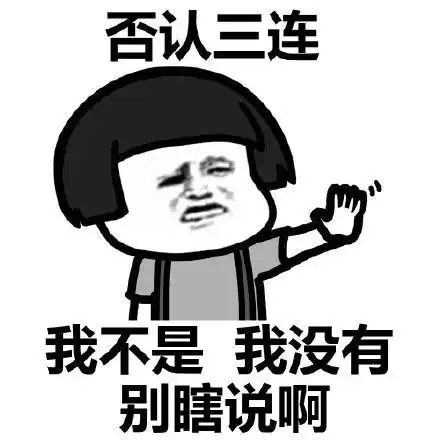 表情包丨三连系列表情包